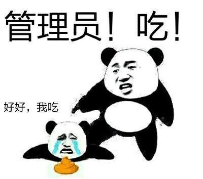 管理员吃屎表情图片