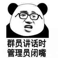 群员讲话时，管理员闭嘴表情图片