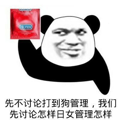先不讨论打到狗管理，想讨论怎么日女管理表情图片