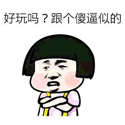 好玩吗？跟个傻逼是的表情图片