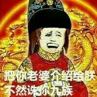 把你老婆介绍给朕.不然灭你九族表情图片