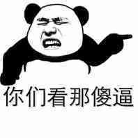 你们看那傻逼表情图片