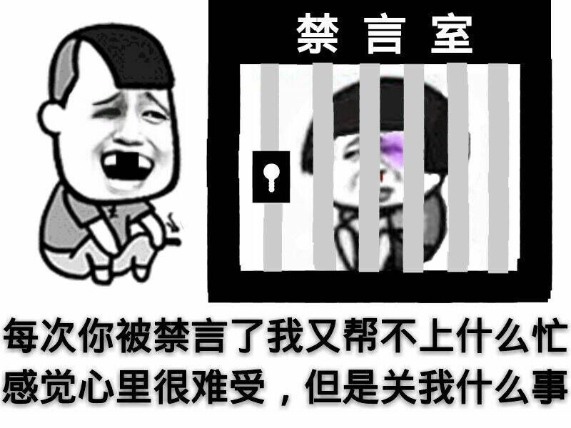每次你被禁言了我又帮不上什么忙，感觉心里好难受但是关我什么事表情图片