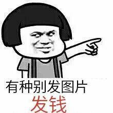 有种别发图，发钱表情图片