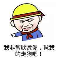 我非常欣赏你做我的走狗吧表情图片