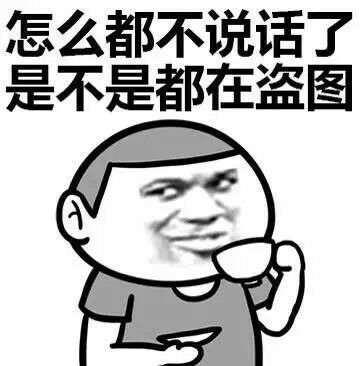 怎么都不说话了，是不是都在盗图表情图片