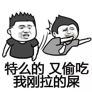 特么的.又偷吃我刚拉的屎表情图片