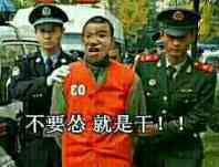 不要怂.就是干表情图片