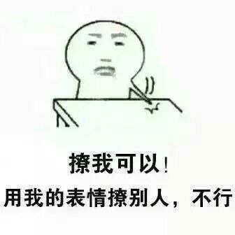 撩我可以，用我的表情撩别人不行表情图片