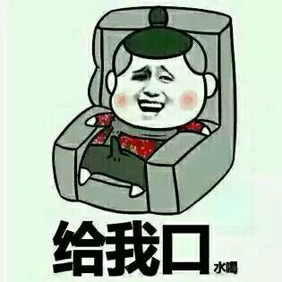 给我口水喝表情图片