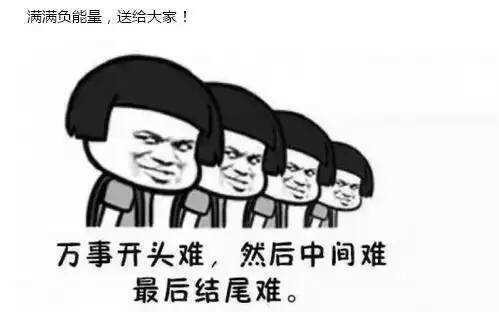 万事开头难，然后中间难，结尾更难表情图片