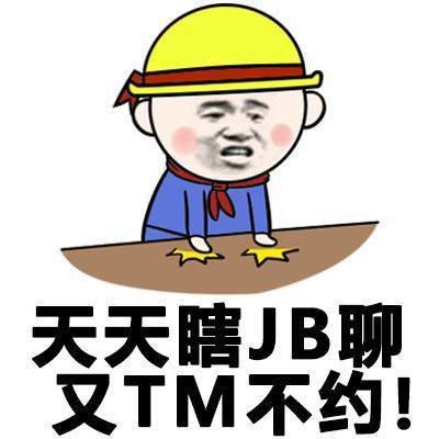 天天瞎JB聊 .又TM不约表情图片