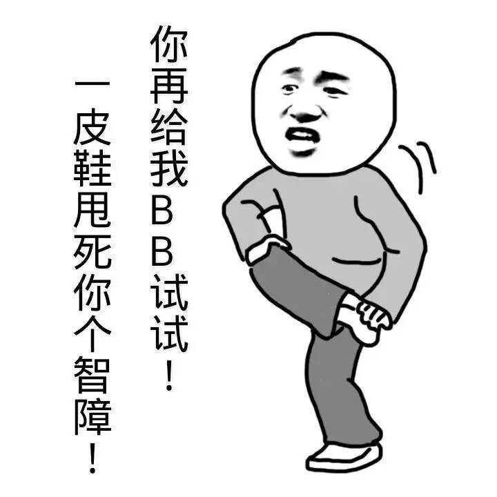 一皮鞋甩死你个智障表情图片