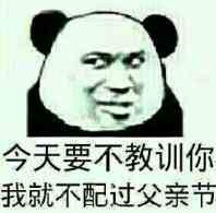 今天要不教训你，我都不配过父亲节表情图片