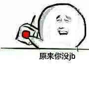 原来你没有jb表情图片