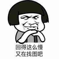 回的这么慢，又在找图吧表情图片
