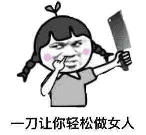 一刀让你轻松做女人表情图片