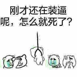 刚才还在装逼呢怎么就死了表情图片