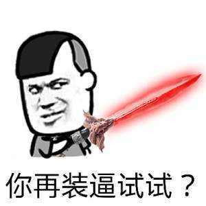 你再装逼试试暴走漫画表情图片