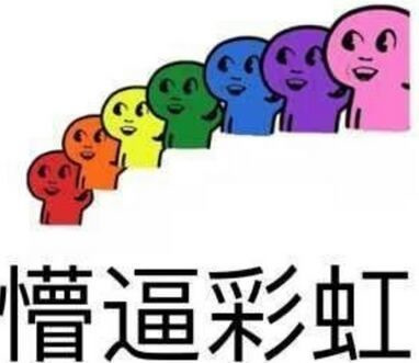 懵逼彩虹表情图片