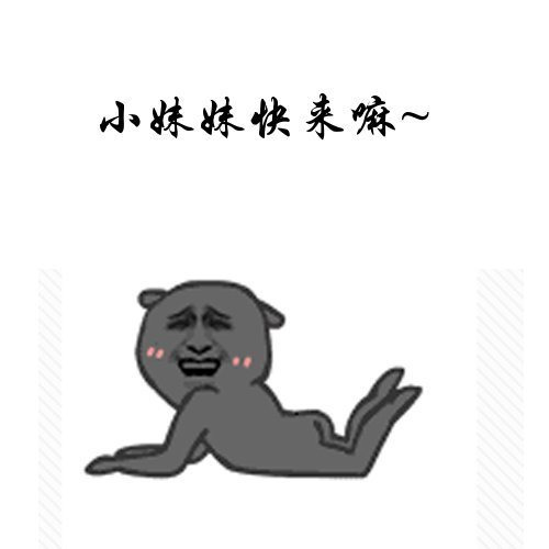 小妹妹快来嘛表情图片