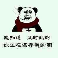 我知道，此时此刻，你正在保存我的图表情图片