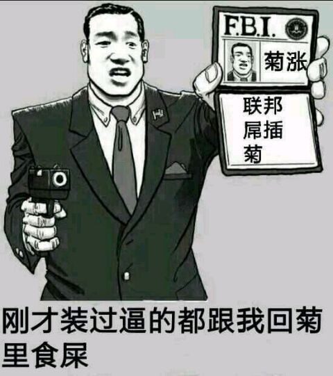 刚才装过逼的都给我回菊里表情图片