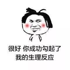 很好 你成功勾起了我的生理反应表情图片