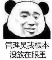 管理员我根本就没放在眼里表情图片
