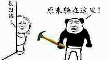 原来躲在这里，别打我表情图片