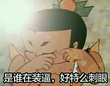 是谁在装逼.  好特么刺眼表情图片