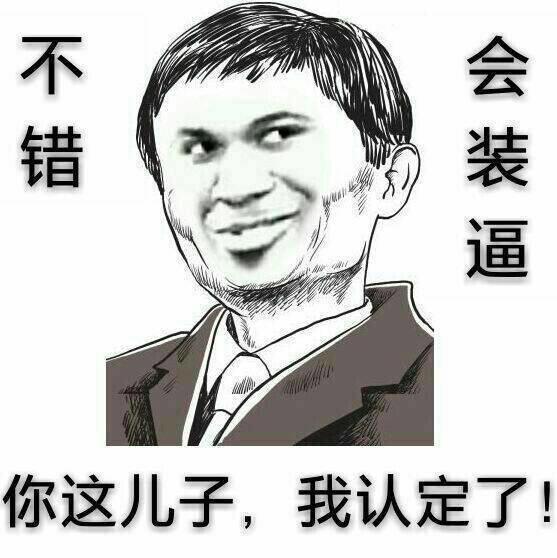 会装逼，这儿子我认定了表情图片