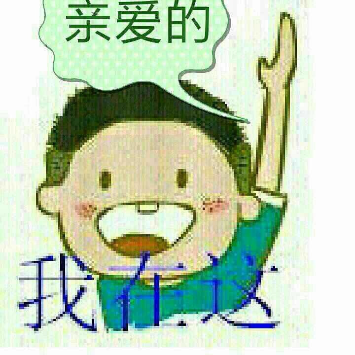 亲爱的我在这表情图片