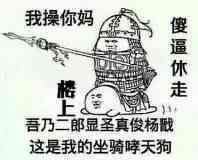 楼上 傻逼休走表情图片