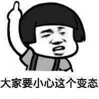 大家要小心这个表态表情图片
