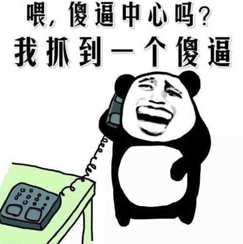 喂 傻逼中心吗 我抓到一个傻逼表情图片