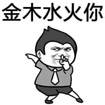 金木水火你表情图片