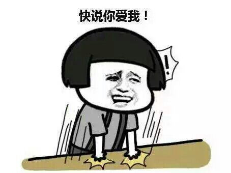 快说你爱我表情图片