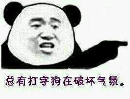总有打字狗在破坏气氛表情图片
