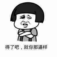 得了吧，就你那逼样表情图片