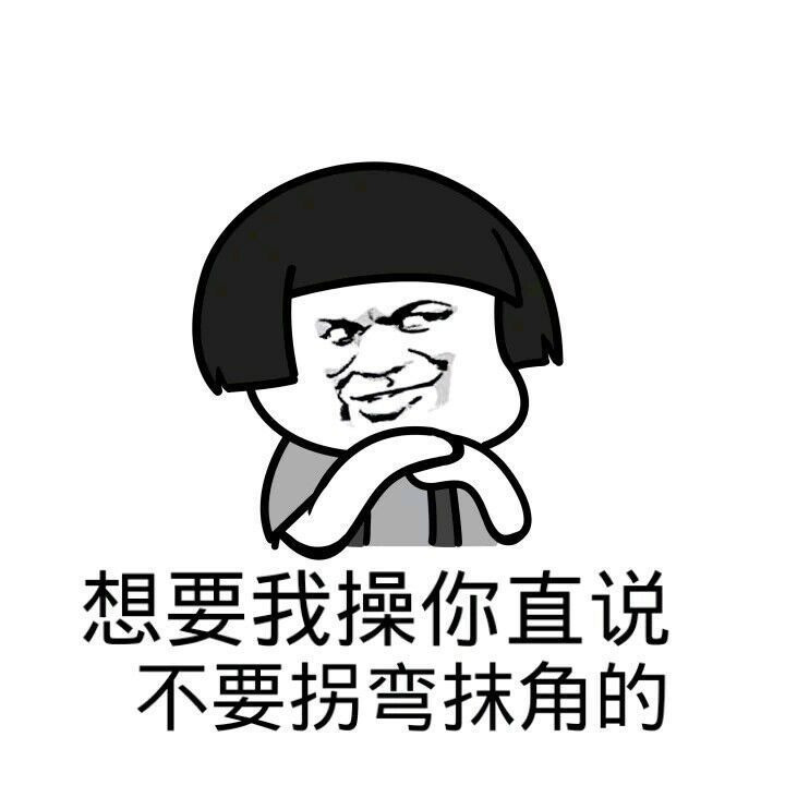 想要操我你直说不要拐弯抹角的表情图片