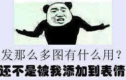 发那么多图有什么用，还不是被我添加到表情图片