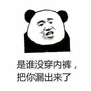 是谁没有穿内裤，把你露出来了表情图片