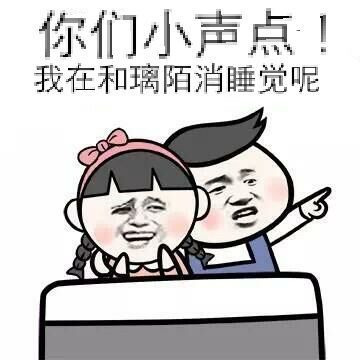 你们小声点 我在睡觉呢表情图片