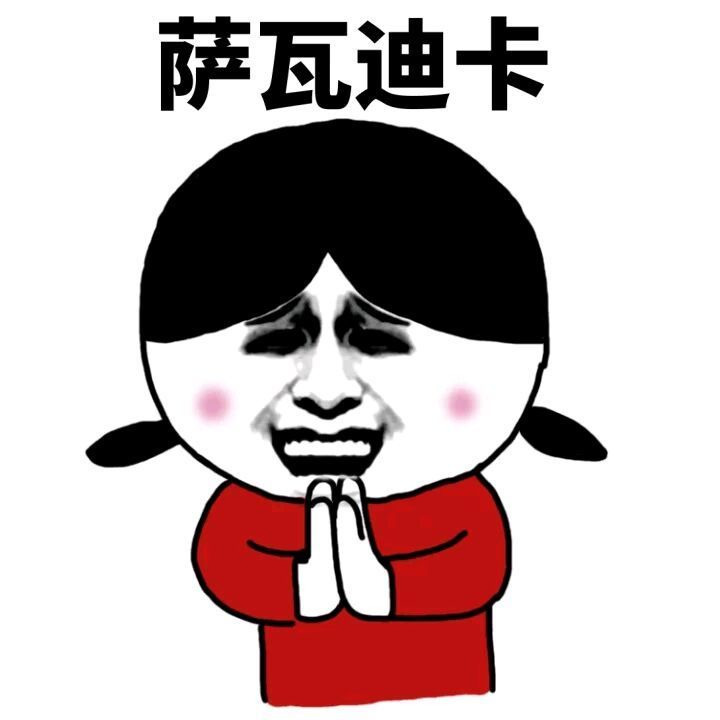 萨瓦迪卡表情图片