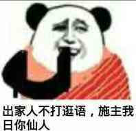 出家人不打诳语 我日你仙人奶奶表情图片
