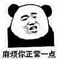 麻烦你正常一点暴走漫画表情图片