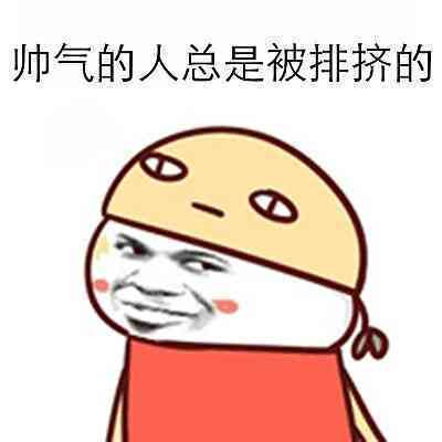 帅气的人总是被排挤暴走漫画表情图片