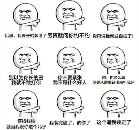 装逼大集合表情图片
