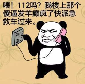 楼上的羊羔疯犯了 快点派救护车过来表情图片